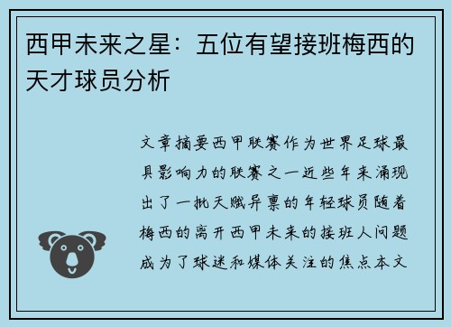 西甲未来之星:五位有望接班梅西的天才球员分析 西甲未来之星:五位有望接班梅西的天才球员分析