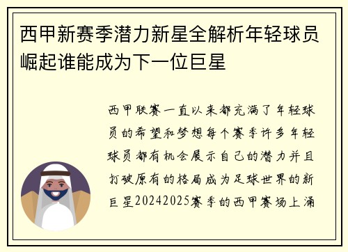 西甲新赛季潜力新星全解析年轻球员崛起谁能成为下一位巨星