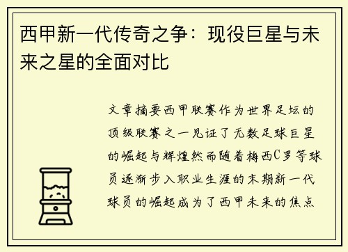西甲新一代传奇之争：现役巨星与未来之星的全面对比