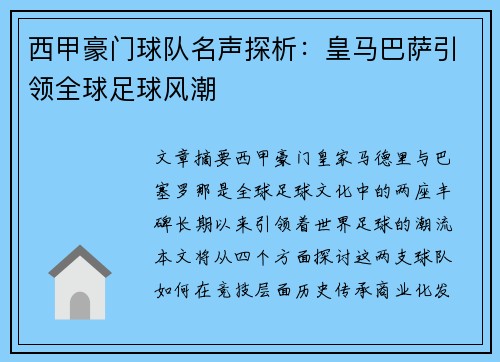 西甲豪门球队名声探析：皇马巴萨引领全球足球风潮