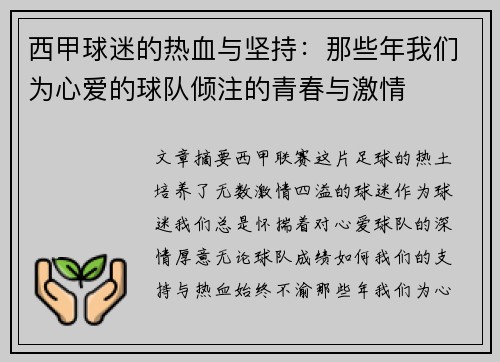 西甲球迷的热血与坚持：那些年我们为心爱的球队倾注的青春与激情
