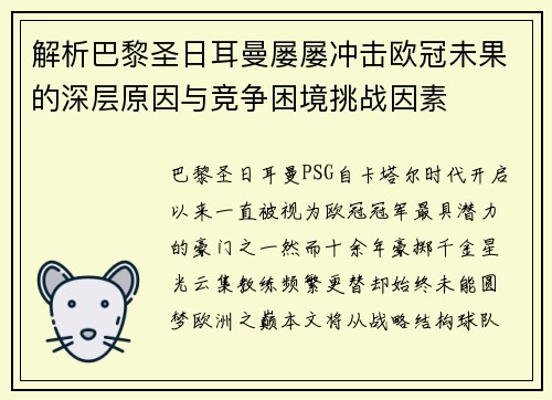 解析巴黎圣日耳曼屡屡冲击欧冠未果的深层原因与竞争困境挑战因素