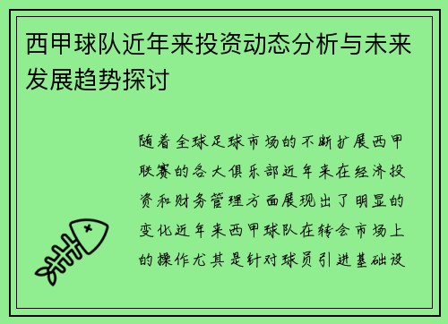 西甲球队近年来投资动态分析与未来发展趋势探讨