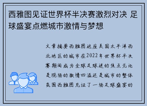 西雅图见证世界杯半决赛激烈对决 足球盛宴点燃城市激情与梦想