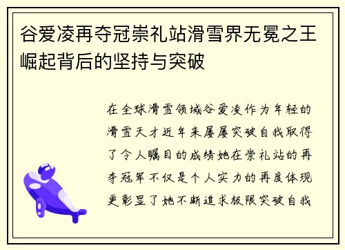 谷爱凌再夺冠崇礼站滑雪界无冕之王崛起背后的坚持与突破