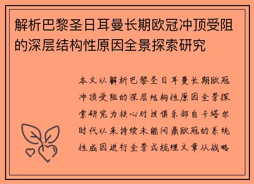 解析巴黎圣日耳曼长期欧冠冲顶受阻的深层结构性原因全景探索研究 解析巴黎圣日耳曼长期欧冠冲顶受阻的深层结构性原因全景探索研究