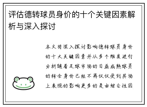 评估德转球员身价的十个关键因素解析与深入探讨