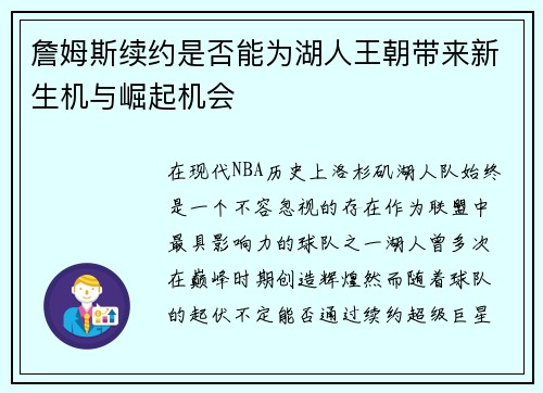 詹姆斯续约是否能为湖人王朝带来新生机与崛起机会 詹姆斯续约是否能为湖人王朝带来新生机与崛起机会