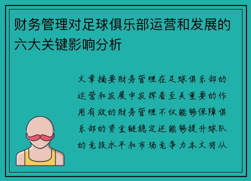 财务管理对足球俱乐部运营和发展的六大关键影响分析