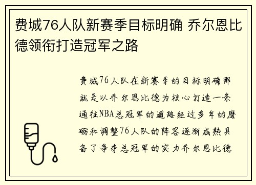 费城76人队新赛季目标明确 乔尔恩比德领衔打造冠军之路
