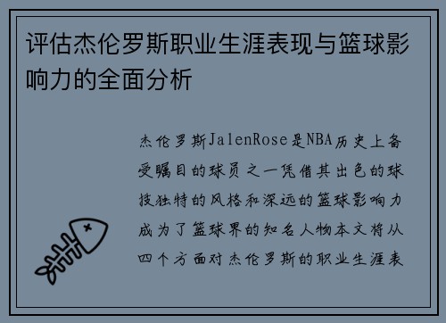 评估杰伦罗斯职业生涯表现与篮球影响力的全面分析
