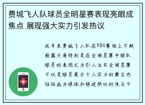 费城飞人队球员全明星赛表现亮眼成焦点 展现强大实力引发热议