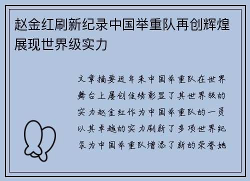 赵金红刷新纪录中国举重队再创辉煌展现世界级实力