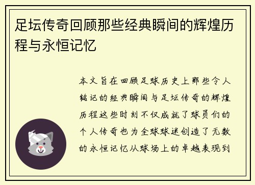足坛传奇回顾那些经典瞬间的辉煌历程与永恒记忆