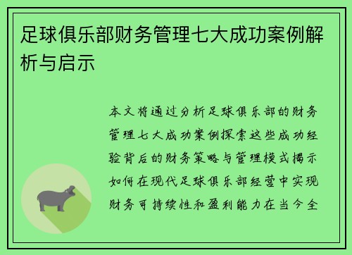 足球俱乐部财务管理七大成功案例解析与启示