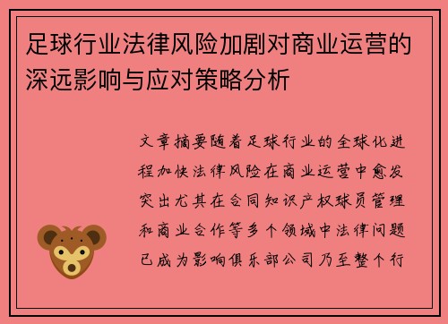 足球行业法律风险加剧对商业运营的深远影响与应对策略分析