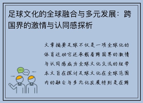 足球文化的全球融合与多元发展：跨国界的激情与认同感探析