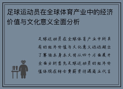 足球运动员在全球体育产业中的经济价值与文化意义全面分析