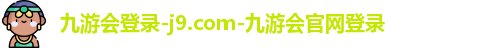 九游会登录-j9.com-九游会官网登录